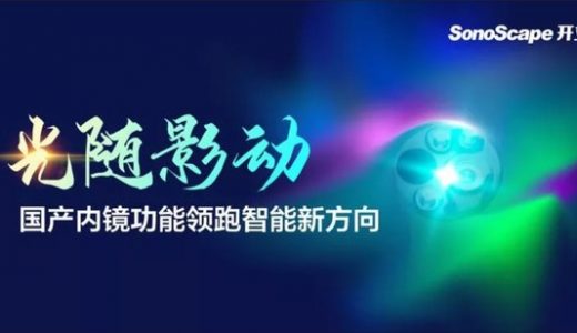 光随影动 开立医疗国产内镜功能领跑智能新方向