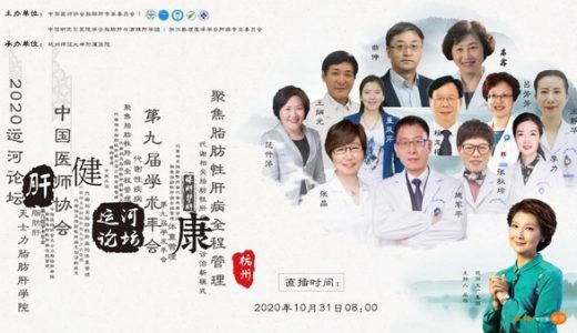 2020运河论坛-聚焦脂肪性肝病全程管理