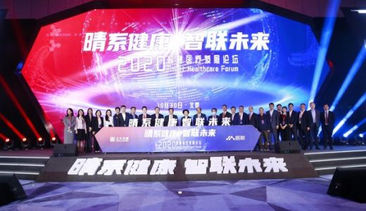 正大天晴与医联于2020智慧医疗发展论坛达成战略合作
