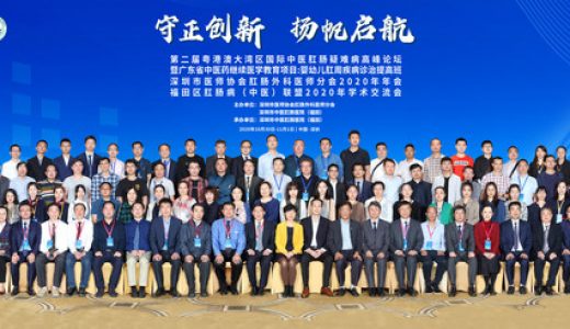 第二届粤港澳大湾区国际中医肛肠疑难病高峰论坛在深举办