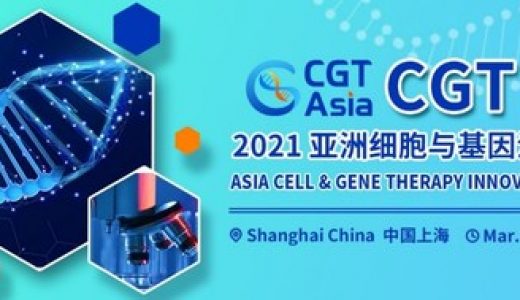 CGT Asia 2021 亚洲细胞与基因治疗创新峰会将于3月19日-20日举办