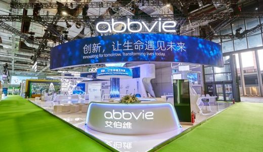 艾伯维携五大领域创新成果首次亮相第三届中国国际进口博览会