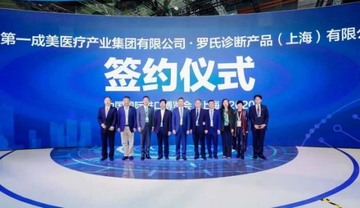 罗氏诊断与海南第一成美医疗产业集团有限公司达成合作意向