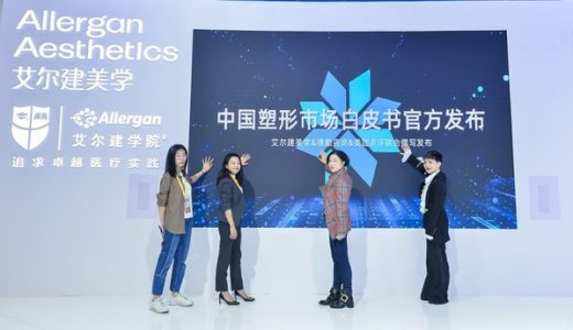 艾尔建美学等启动编制《中国塑形市场白皮书》
