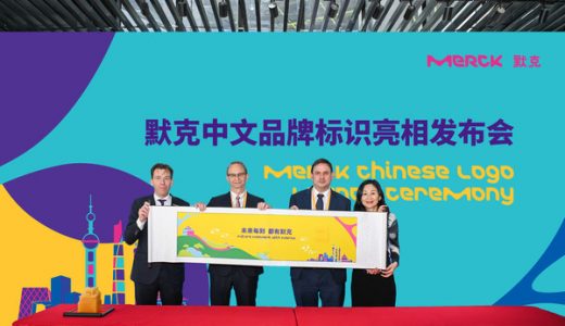默克亮相第三届进博会 以更坚定的本土化战略持续助力中国经济发展