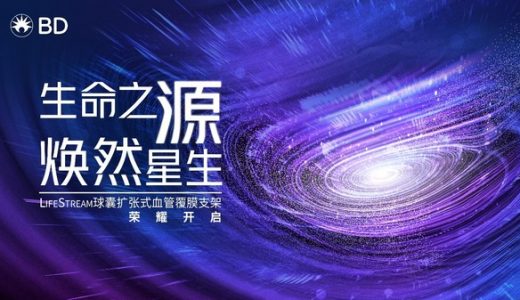 国内外周血管首款球囊扩张式血管覆膜支架BD LifeStream进博会首发