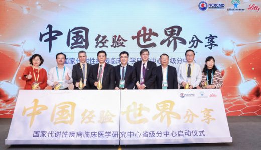 国家代谢性疾病临床医学研究中心省级分中心项目建设正式启动