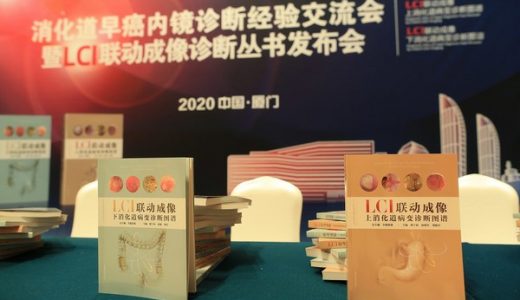 全球首套LCI联动成像消化道病变诊断图谱丛书发布