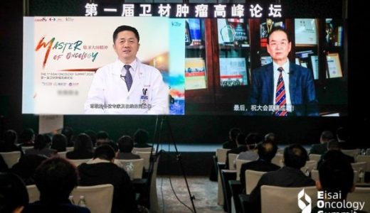 2020第一届卫材中国肿瘤高峰论坛顺利召开