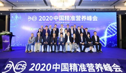 面向人民生命健康 开启“精准营养”产学研融合创新新纪元