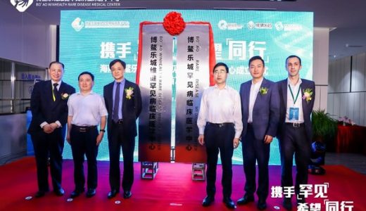 海南博鳌乐城维健罕见病临床医学中心揭牌成立