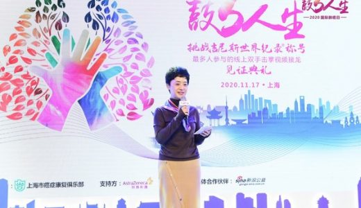 “鼓5人生”项目为肺癌患者成功创造吉尼斯世界纪录™称号