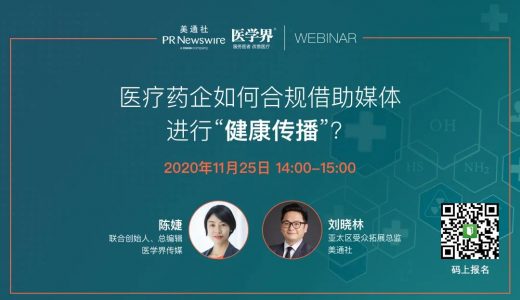 医疗药企如何合规借助媒体进行“健康传播”？