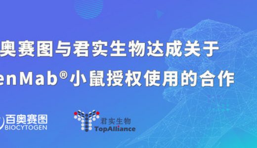 百奥赛图与君实生物达成关于RenMab(R)小鼠授权使用的合作