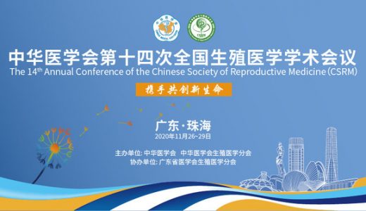 首个“有证”PGS试剂盒亮相中华医学会2020生殖医学年会