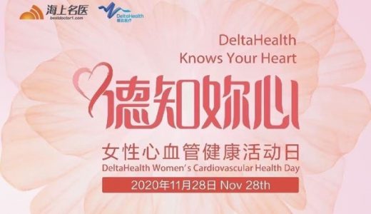 上海德达医院第三届“德知妳心”女性心血管健康活动日线上举办