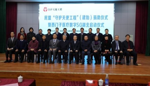 民盟中央携西门子医疗举办“守护天使工程”数字5G湖北站启动仪式