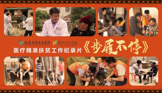 福建国药东南医院 — 医疗精准扶贫纪录片《步履不停》