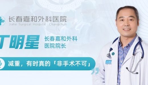 长春嘉和外科医院院长丁明星：减重，有时真的“非手术不可”