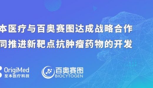 至本医疗与百奥赛图达成战略合作，共同推进新靶点抗肿瘤药物的开发