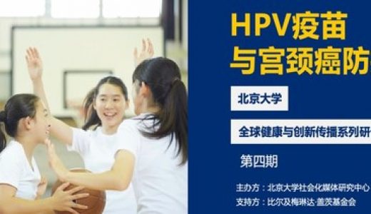 适龄人群接种率不足1%，专家呼吁尽快将HPV疫苗纳入免疫规划