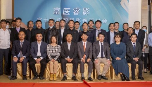 富士医疗智慧影像研讨会召开 畅想未来医疗