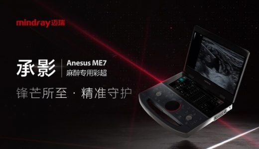 迈瑞医疗发布麻醉超声全新解决方案“承影”