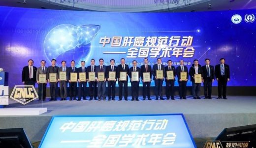 《规范行动》学术年会成功召开 推动中国肝癌规范诊疗事业发展