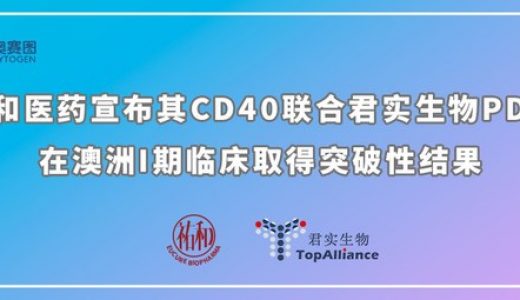 祐和医药宣布其CD40联合君实生物PD-1在澳洲I期临床取得突破性结果
