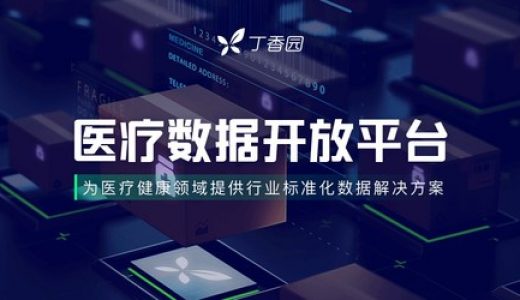 丁香园开放医疗数据平台 覆盖药、病、诊、科研等7大应用场景