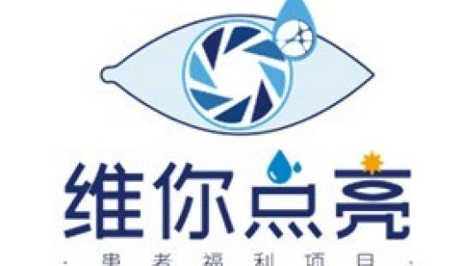 意大利东沛制药神经营养性角膜炎突破性生物疗法 — 欧适维成功实现首例患者处方