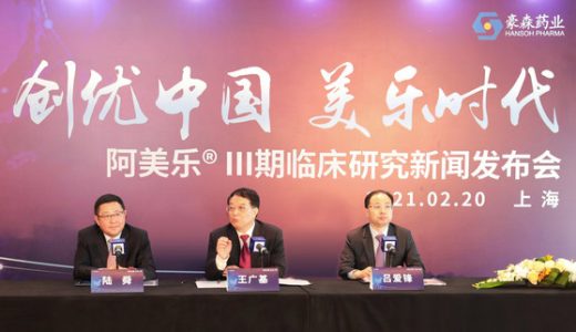 豪森阿美乐III期临床研究新闻发布会在上海举行