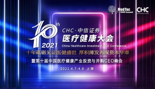 第十届医疗大健康产业投资与并购CEO峰会4月7-8日启幕