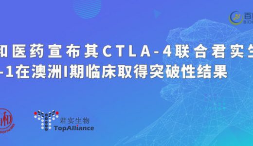 祐和医药宣布其CTLA-4联合君实生物PD-1在澳洲I期临床取得突破性结果