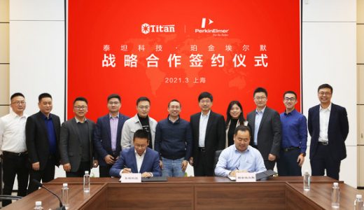 珀金埃尔默与泰坦科技签订战略合作协议