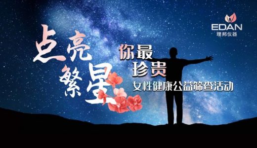 理邦仪器举办“两癌一筛”公益义诊活动