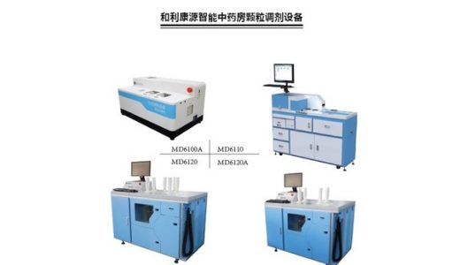 和利康源最新智能中药房中药配方颗粒调剂设备即将上市