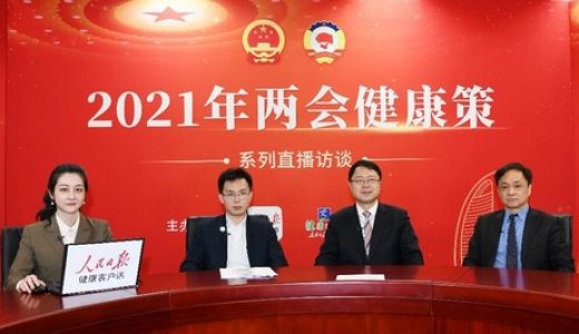 维健医药做客两会健康策 推动门静脉高压规范化治疗