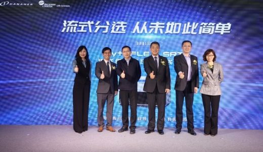 丹纳赫在中国本土研发并生产的首台流式细胞分选仪CytoFLEX SRT正式交付