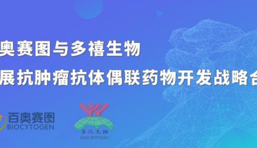 百奥赛图与多禧生物开展抗肿瘤抗体偶联药物开发战略合作
