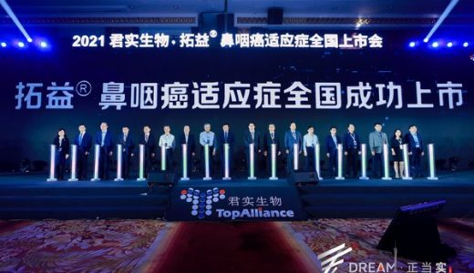 全球首个鼻咽癌免疫治疗药物-拓益新适应症全国上市会举办