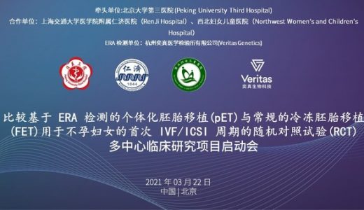 子宫内膜容受性分析多中心随机对照临床研究项目正式启动