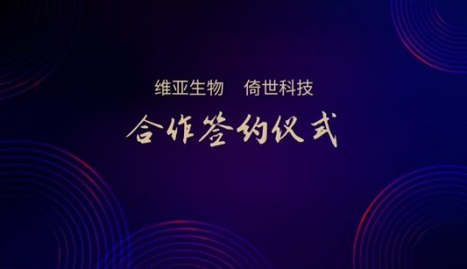 倚世科技与维亚生物就实验室科研设备达成合作协议