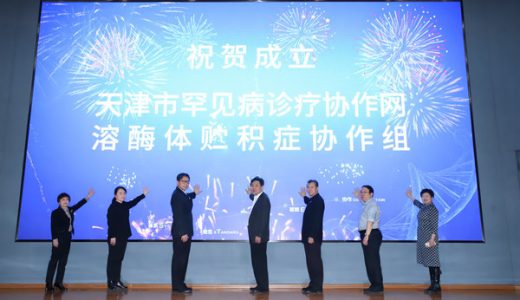 天津9家医院联合成立溶酶体贮积症协作组，推进罕见病规范化管理