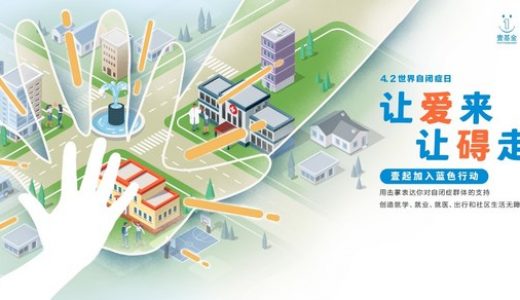 第十四个世界自闭症日，壹基金连续第十年开展“蓝色行动”