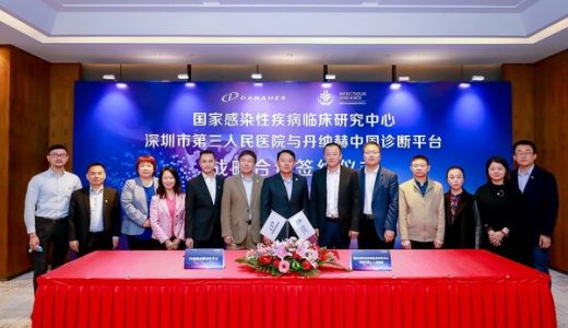 丹纳赫与深圳国家感染性疾病临床医学研究中心签署战略协议