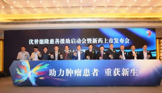 国家1类抗肿瘤新药优替德隆上市