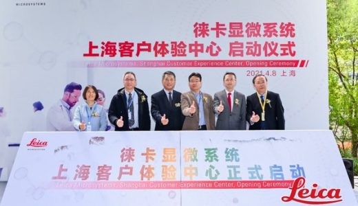 徕卡显微系统中国首个客户体验中心正式启动