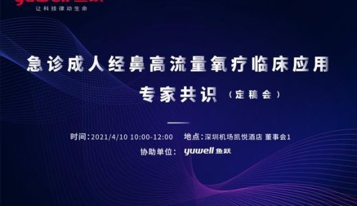 鱼跃医疗推动急诊科首个高流量氧疗临床应用专家共识定稿