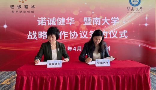 诺诚健华和暨南大学达成校企战略合作